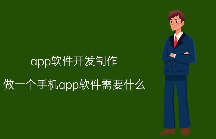 app软件开发制作 做一个手机app软件需要什么?成本多少？